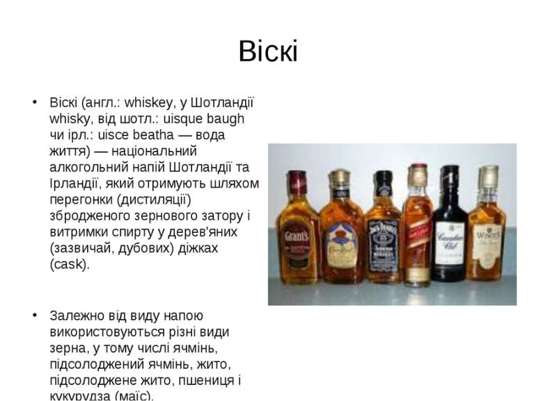 Віскі (англ.: whiskey, у Шотландії whisky, від шотл.: uisque baugh чи ірл.: u...