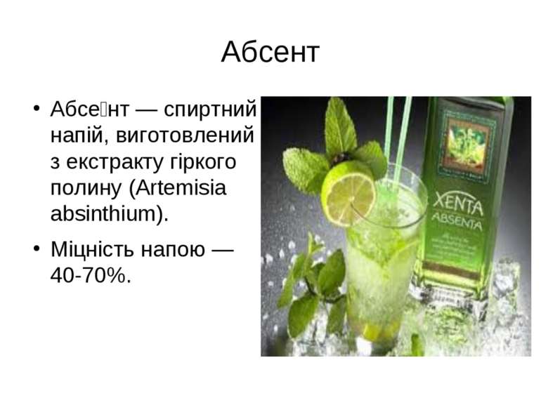 Абсе нт — спиртний напій, виготовлений з екстракту гіркого полину (Artemisia ...