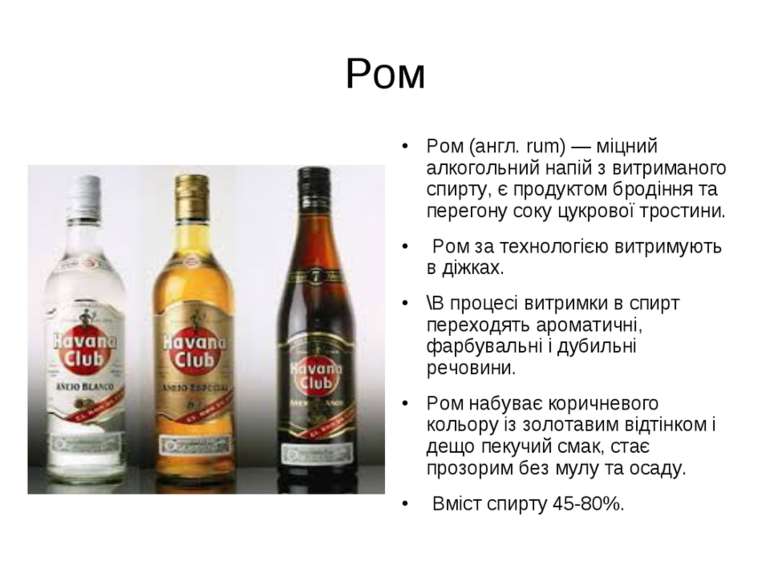 Ром (англ. rum) — міцний алкогольний напій з витриманого спирту, є продуктом ...