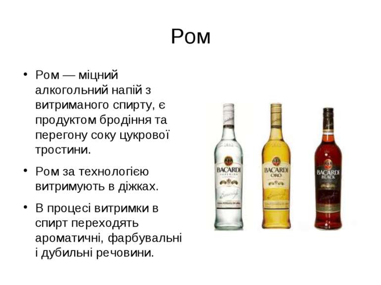 Ром — міцний алкогольний напій з витриманого спирту, є продуктом бродіння та ...