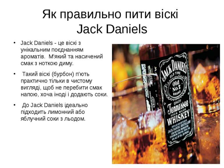 Jack Daniels - це віскі з унікальним поєднанням ароматів. М'який та насичений...