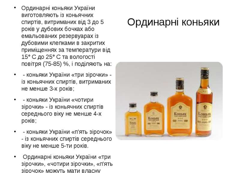 Ординарні коньяки України виготовляють із коньячних спиртів, витриманих від 3...