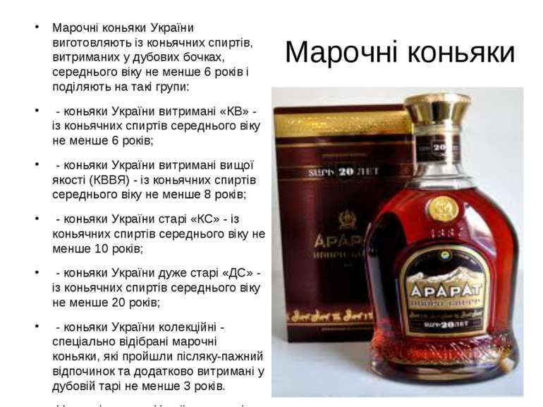 Марочні коньяки України виготовляють із коньячних спиртів, витриманих у дубов...