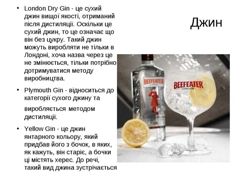 London Dry Gin - це сухий джин вищої якості, отриманий після дистиляції. Оскі...