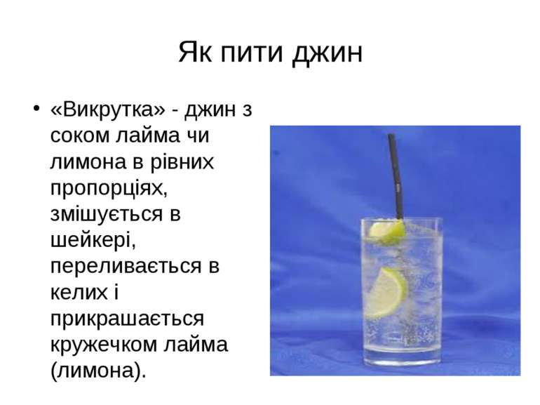 «Викрутка» - джин з соком лайма чи лимона в рівних пропорціях, змішується в ш...