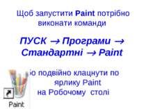 Щоб запустити Paint потрібно виконати команди ПУСК Програми Стандартні Paint ...
