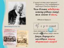 Даніїл Бернуллі (1700-1782) У цьому й полягає закон (принцип), відкритий у 17...