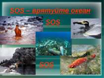 SOS – врятуйте океан SOS SOS