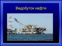 Видобуток нафти