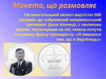 На монгольській монеті вартістю 500 тугриків, де зображений американський пре...