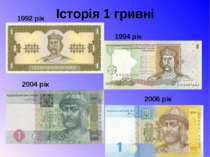 Історія 1 гривні 1992 рік 1994 рік 2004 рік 2006 рік