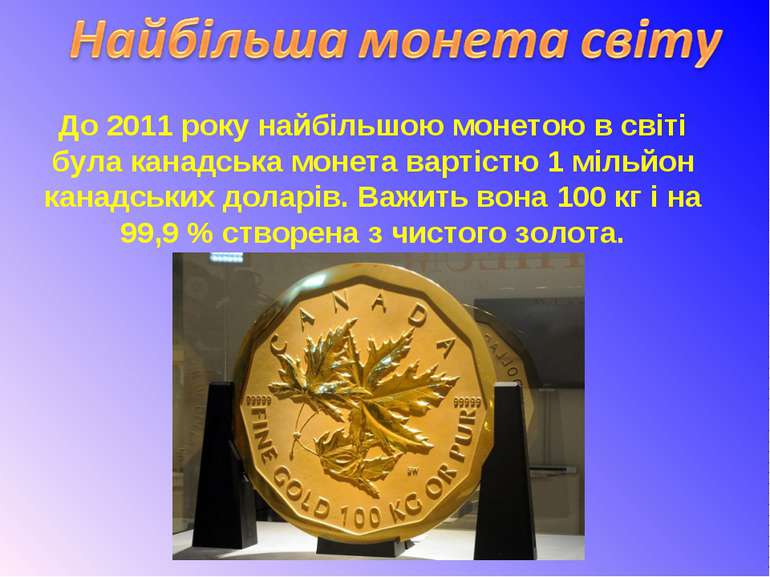 До 2011 року найбільшою монетою в світі була канадська монета вартістю 1 міль...