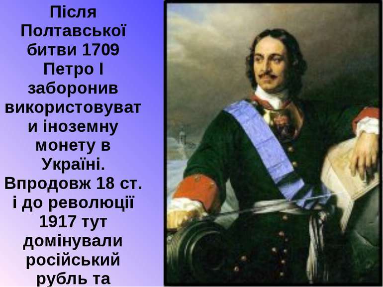 Після Полтавської битви 1709 Петро I заборонив використовувати іноземну монет...