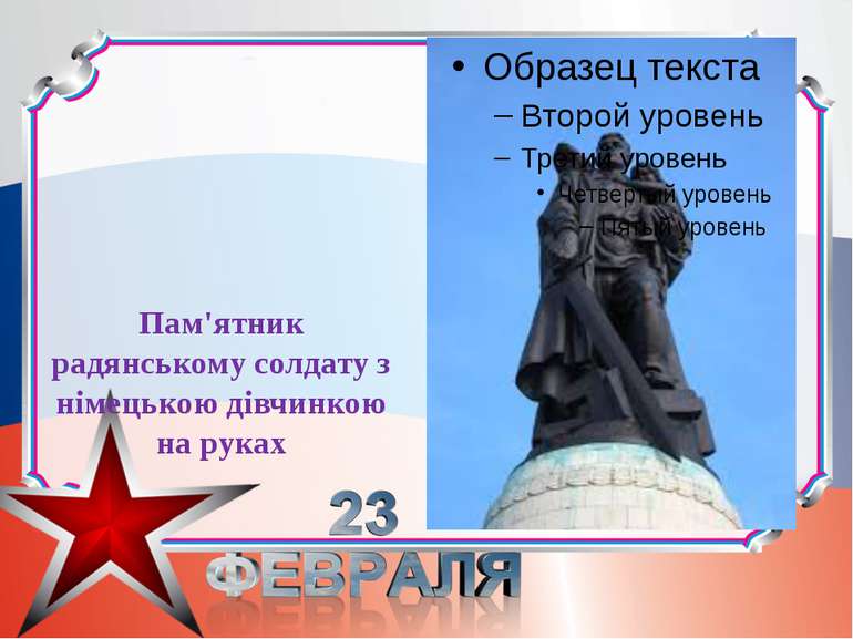 Пам'ятник радянському солдату з німецькою дівчинкою на руках