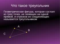 Треугольником также называется часть плоскости ограниченная отрезками АВ, ВС,...