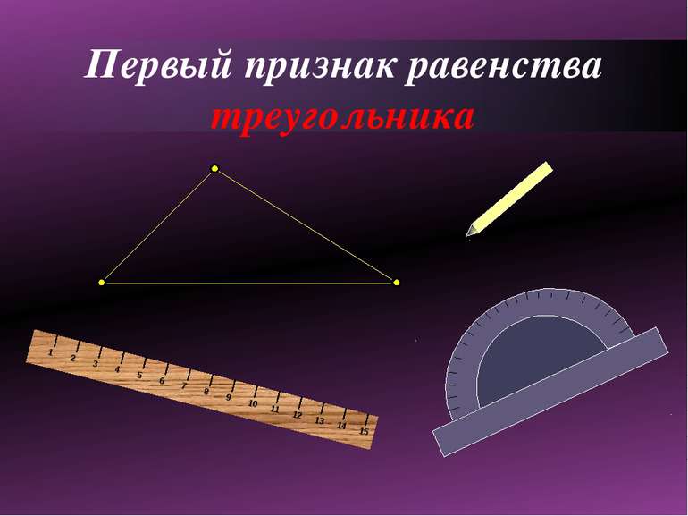 Первый признак равенства треугольника Если две стороны и угол между ними одно...