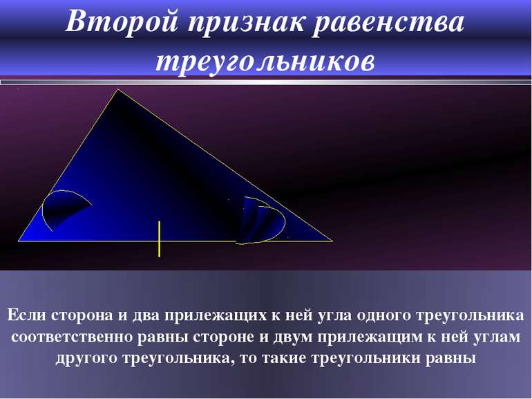 Третий признак равенства треугольников Если три стороны одного треугольника с...