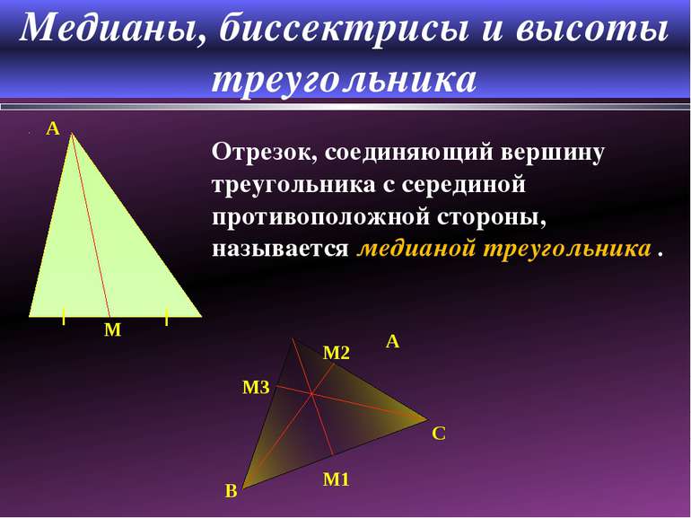 Медианы, биссектрисы и высоты треугольника A A1 B C A B H C Отрезок биссектри...