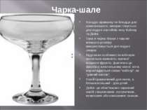 Чарка-шале Нагадує креманку чи блюдце для шампанського, використовується для ...