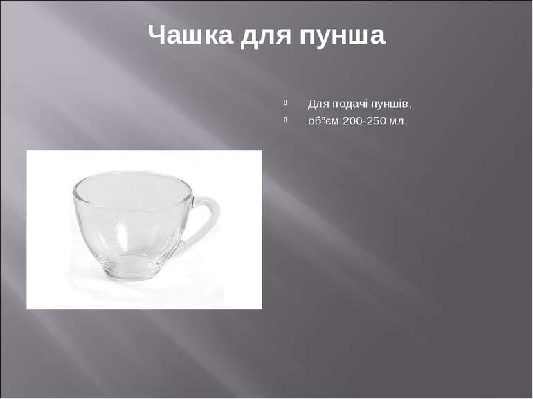 Чашка для пунша Для подачі пуншів, об”єм 200-250 мл.