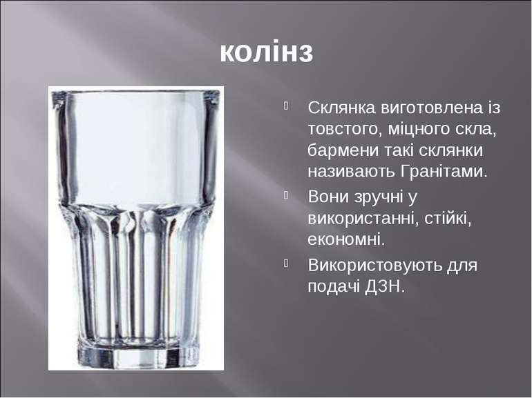 колінз Склянка виготовлена із товстого, міцного скла, бармени такі склянки на...