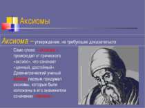 Аксиомы Аксиома – утверждение, не требующее доказательств Само слово « аксиом...