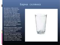 Барна склянка Це широка, стійка склянка об'ємом 1-3 л. матеріал для виготовле...