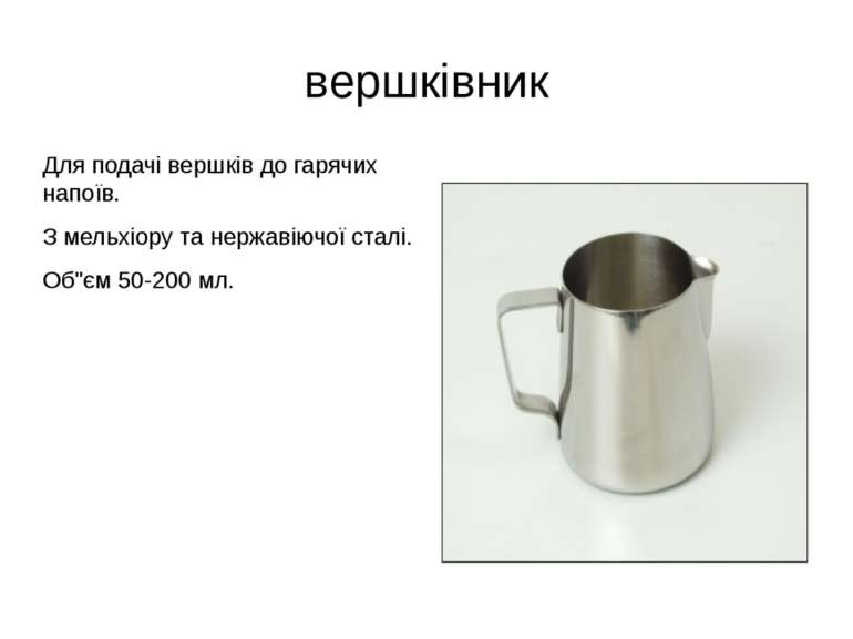 вершківник Для подачі вершків до гарячих напоїв. З мельхіору та нержавіючої с...