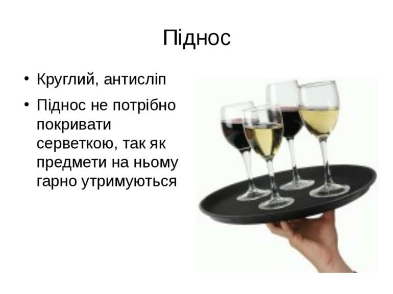 Піднос Круглий, антисліп Піднос не потрібно покривати серветкою, так як предм...