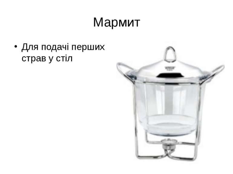 Мармит Для подачі перших страв у стіл