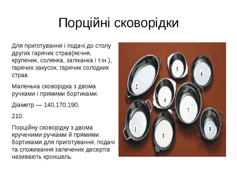 Порційні сковорідки Для приготування і подачі до столу других гарячих страв(я...