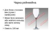Чарка рейнвейна Для білих столових вин (сухих і напівсухих) Може бути зеленог...