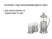 Склянки з підстаканниками,френч-прес Для приготування та подачі кави та чаю