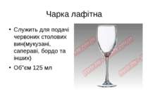 Чарка лафітна Служить для подачі червоних столових вин(мукузані, сапераві, бо...