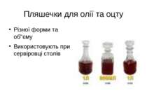 Пляшечки для олії та оцту Різної форми та об"єму Використовують при сервіровц...
