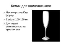 Келих для шампанського Має конусоподібну форму Ємкість 100-150 мл Для подачі ...
