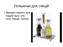Пляшечки для спецій Використовують для подачі оцту, олії, солі, перцю, гірчиці