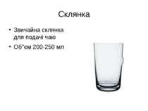 Склянка Звичайна склянка для подачі чаю Об"єм 200-250 мл