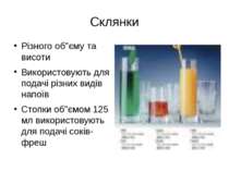Склянки Різного об"єму та висоти Використовують для подачі різних видів напої...