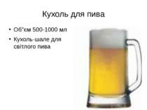 Кухоль для пива Об"єм 500-1000 мл Кухоль-шале для світлого пива