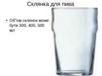Склянка для пива Об"єм склянок може бути 300, 400, 500 мл