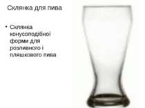 Склянка для пива Склянка конусоподібної форми для розливного і пляшкового пива