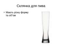 Склянка для пива Мають різну форму та об"єм
