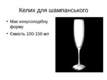 Келих для шампанського Має конусоподібну форму Ємкість 100-150 мл