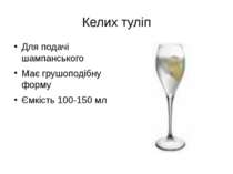 Келих туліп Для подачі шампанського Має грушоподібну форму Ємкість 100-150 мл