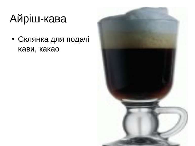 Айріш-кава Склянка для подачі кави, какао