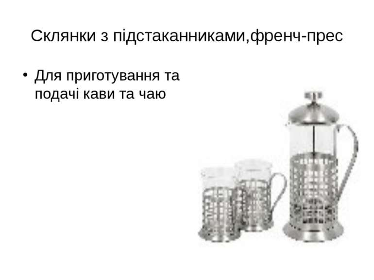 Склянки з підстаканниками,френч-прес Для приготування та подачі кави та чаю