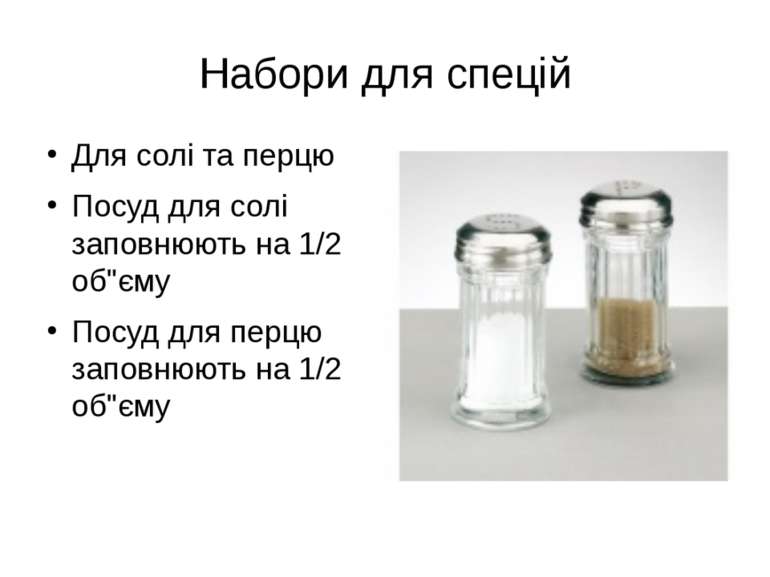 Набори для спецій Для солі та перцю Посуд для солі заповнюють на 1/2 об"єму П...