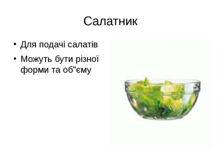 Салатник Для подачі салатів Можуть бути різної форми та об"єму