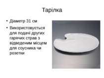 Тарілка Діаметр 31 см Використовується для подачі других гарячих страв з відв...